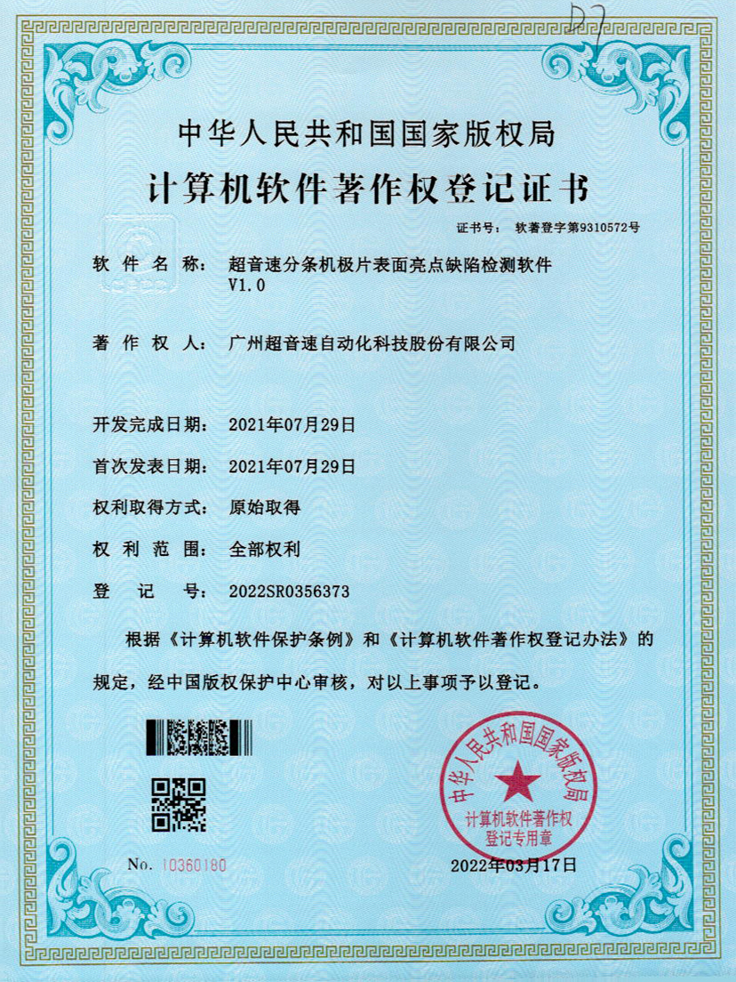 31-太阳集团分条机极片表面亮点缺陷检测软件V1.0