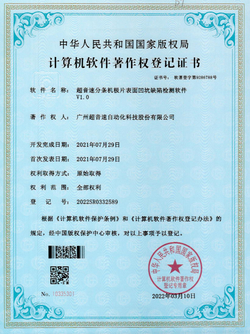 29-太阳集团分条机极片表面凹坑缺陷检测软件V1.0