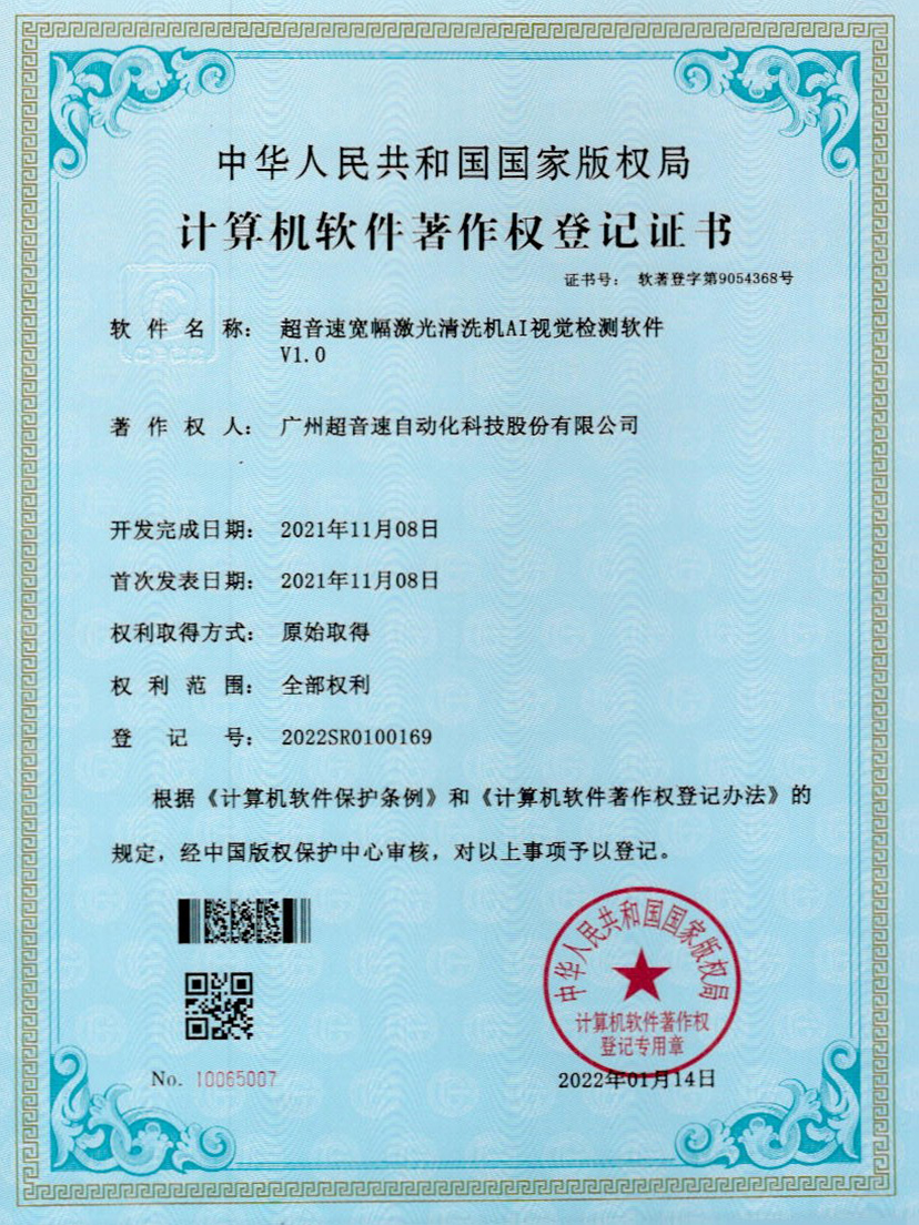 10-太阳集团宽幅激光清洗机AI视觉检测软件V1.0