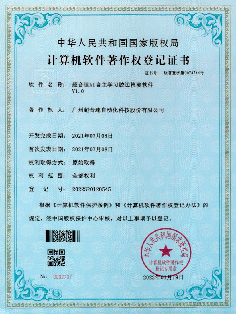 07-太阳集团AI自主学习胶边检测软件V1.0