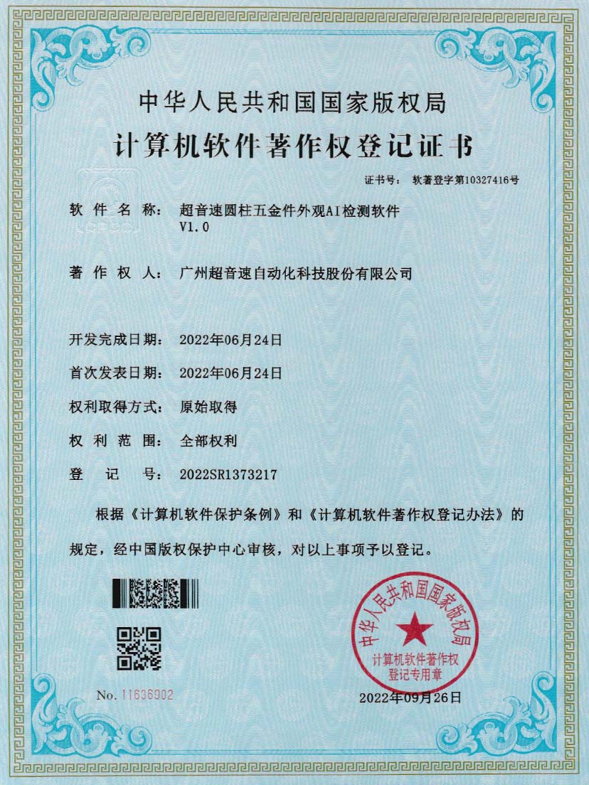 6-太阳集团圆柱五金件外观AI检测软件V1.0